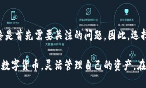  2018年注册的以太坊钱包：立刻了解如何安全管理和使用你的数字资产 / 

 guanjianci 以太坊钱包, 数字货币安全, 区块链技术, 加密资产管理 /guanjianci 

一、引言：以太坊与数字资产的崛起

在过去的几年里，以太坊（Ethereum）作为一种开创性的区块链平台，已经吸引了大量投资者和技术爱好者。自2015年推出以来，以太坊不仅为许多新型加密货币提供了基础，还支持了各类分布式应用程序的开发。因此，越来越多的人开始关注以太坊钱包的使用与安全管理。

特别是2018年，是以太坊和其他数字货币引爆市场的一年。这一年，越来越多的普通投资者和企业开始接触和使用以太坊。这也使得以太坊钱包的需求大幅增加，如何安全地管理和使用这些钱包成为一个热门话题。

二、什么是以太坊钱包

以太坊钱包是用于存储、发送和接收以太坊及其代币（如ERC20代币）的软件或硬件工具。简单来说，以太坊钱包就像是你数字资产的银行账户，能够让用户有效管理他们的加密货币资产。

以太坊钱包可以分为“热钱包”和“冷钱包”。热钱包是指那些在线连接的，方便用户随时进行交易，而冷钱包则是离线存储，更加安全但使用上略显不便。

三、2018年注册以太坊钱包的注意事项

h41. 安全性是首要任务/h4

在注册以太坊钱包时，安全性始终是第一要素。2018年，以太坊及其他加密货币的价值飞涨，也使得其成为黑客攻击的主要目标。因此，在选择钱包时，建议用户选择那些受到良好评价、并具备强大安全功能的钱包。例如，使用两步验证、冷存储和专属安全密钥的服务通常更可信。

h42. 选择适合自己的钱包类型/h4

对于新手来说，热钱包可能是最简单的选择，因为它们通常界面友好，功能齐全，适合频繁交易。然而，如果你打算长期持有以太坊，冷钱包则是更安全的选择。确定自己的使用需求后，选择最合适的钱包类型，可以极大提升资产管理的效率。

h43. 备份和恢复/h4

在使用以太坊钱包的过程中，定期备份是必不可少的步骤。这不仅可以确保你在遗失设备后仍能找回资产，也可以避免因设备损坏而导致的巨额损失。大多数以太坊钱包都提供备份功能，用户应根据提供的指导进行操作。

四、如何管理2018年注册的以太坊钱包

h41. 定期更新钱包软件/h4

以太坊钱包的开发团队会定期发布更新，以修复漏洞和增加新功能。因此，确保你的钱包软件保持最新状态是非常重要的。这不仅可以提高安全性，还可以确保你能够使用最新的功能和。

h42. 跟踪交易记录/h4

保持对交易记录的跟踪是管理以太坊钱包的重要一环。这不仅有助于了解你的资金流动情况，也方便你进行合理的投资决策。此外，定期审查交易记录可以帮助用户发现异常行为，及时采取措施保护资产。

h43. 学习相关知识/h4

随着区块链技术的发展，加密货币的知识与时俱进。用户应不断学习新产品、新功能和新技巧，以便更好地管理自己的钱包和数字资产。参加线上课程、阅读专业书籍和参与讨论社区都是不错的选择。

五、未来展望：以太坊钱包的趋势

展望未来，以太坊及其钱包的使用势头仍将持续增长。这主要归功于以太坊2.0升级的逐步实施，网络的可扩展性、安全性和效率都有望得到提升。投资者对以太坊钱包的需求将更加多样化，可能出现更多创新功能，如与其他金融产品的整合、去中心化金融（DeFi）应用的支持等。

尤其是在2023年，许多企业和开发者都在探索如何利用以太坊的智能合约与其他技术结合，创造出更多具有实用价值的应用程序，这无疑会促进以太坊钱包的进一步普及和应用。

六、结语：安全与机遇并存

数字资产的管理充满挑战，但也蕴藏着巨大的机遇。至关重要的是，在投资和持有以太坊的过程中，安全性和风险控制始终是首先需要关注的问题。因此，选择合适的以太坊钱包，并管理策略，不仅可以有效保护资产，还可以在未来的数字经济中占得先机。

展望未来，无论在应用场景上还是技术创新中，以太坊钱包都将继续迎接新的挑战与机遇。希望每位投资者都能理性对待数字货币，灵活管理自己的资产，在这个变幻莫测的市场中立于不败之地。
