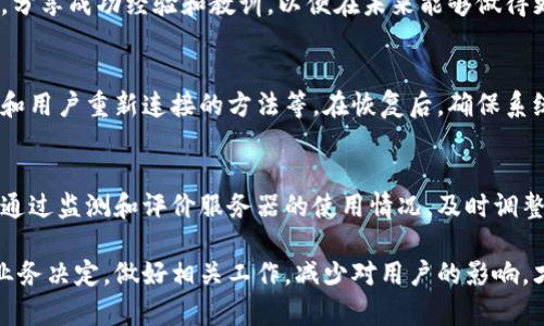 关停服务器涉及多个方面的考虑，包括技术、业务、与用户相关的后果等。如果你是管理者或开发者，以下是一些可能的步骤和思考方向，以帮助你更有条理地实施服务器的关停过程。

1. 确定关停的原因
首先，明确为什么需要关停服务器。这可能是因为硬件故障、软件更新、维护需要、成本控制，或者业务战略调整等原因。对于每一种情况，评估关停服务器的必要性和影响，确保这一决定是经过深思熟虑的。

2. 通知用户和相关方
关停服务器前，要提前通知使用该服务器的用户和相关方。这可以通过发送邮件、公告或在系统内发布通知等方式进行。通知内容应当清晰地说明关停的时间、可能的影响以及恢复服务的预期时间。这样可以减少用户的不满和焦虑。

3. 数据备份
在关停服务器之前，尤其是涉及到存储重要数据的服务器，确保所有重要数据都已备份。备份可以存储在外部硬盘、云存储或其他安全的地方。数据丢失可能导致严重后果，因此数据备份是一项不可忽视的任务。

4. 检查依赖关系
如果服务器与其他服务或组件有依赖关系，关停可能会影响整个系统的正常运行。因此，需要检查这些依赖关系，评估关停对其他部分的影响，并根据需要通知其他相关的系统管理员。

5. 执行关停过程
在确认所有准备工作已完成后，按照计划执行服务器的关停过程。这通常涉及关闭服务、停止应用程序、断开网络连接等步骤。在此过程中，保持对系统的监控可以及时发现问题，确保关停顺利。

6. 验证关停状态
完成关停后，需要验证服务器是否已完全停止。可以通过检查服务器状态，确保没有进程在运行，并且所有服务都已成功关闭。

7. 文档记录
关停过程后的文档记录至关重要。记录关停的原因、时间、执行步骤、遇到的问题以及解决方案等。这不仅有助于后续的维护和恢复，也便于将来类似操作的参考。

8. 评估和总结
关停服务器后，进行一次评估和总结，可以帮助团队了解此次行动的成效。尤其是在团队内部，分享成功经验和教训，以便在未来能够做得更好。

9. 考虑恢复的方案
如果服务器关停是暂时的，考虑恢复方案至关重要。这包括服务器的重启计划、数据恢复流程和用户重新连接的方法等。在恢复后，确保系统正常运行，并进行监控，以便尽早发现潜在问题。

10. 长期评估与计划
作为一种好的实践，在关停服务器后建立长期的评估计划，以便不断服务器管理和运行策略。通过监测和评价服务器的使用情况，及时调整资源分配，以保持最佳的性能和用户体验。

关停服务器是一项重要的操作，需经过严谨的计划和细致的执行。无论是由于技术原因还是业务决定，做好相关工作，减少对用户的影响，才能确保在这个过程中最大限度地保证效率与安全。