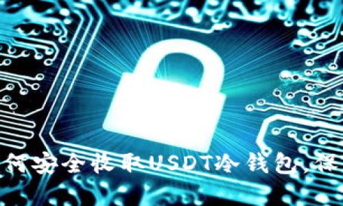 : 2025必看：如何安全收取USDT冷钱包，保护你的数字资产