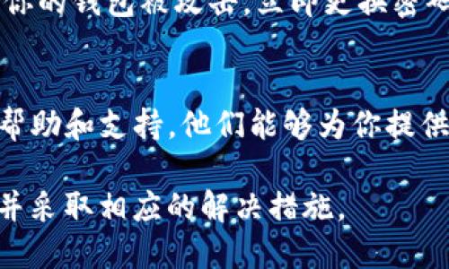 更新Tokenim后，如果你发现钱包中的币不见了，可能是由以下几个原因导致的：

### 1. 钱包地址的变化
有些加密钱包在更新后可能会生成新的钱包地址。如果你查看的是旧的地址，可能会觉得币不见了。你需要确认更新后的钱包地址是否与你之前的地址相同。

### 2. 同步问题
在更新后，钱包可能需要一些时间来与区块链网络同步。如果你刚刚更新，建议耐心等待一段时间，看看是否能够重新显示币的余额。

### 3. 代币支持问题
更新后，可能有些代币不再被支持或显示。确认一下Tokenim在更新后的版本中是否仍然支持你持有的代币。如果不支持，你可能需要转移到其他平台来管理这些代币。

### 4. 电脑或网络问题
有时候，钱包不显示币的原因可能与你的网络连接或设备性能有关。尝试在不同的设备或者网络环境下检查一下。

### 5. 恶意软件或安全问题
确保你下载的更新是官方渠道的，避免恶意软件的干扰。如果你怀疑你的钱包被攻击，立即更换密码并采取相关安全措施。

### 6. 客服支持
如果上述方法都无法解决问题，建议联系Tokenim的官方客服，寻求帮助和支持。他们能够为你提供更专业的解决方案。

总之，遇到币不见的问题时，首先要保持冷静，逐一排查可能的原因，并采取相应的解决措施。