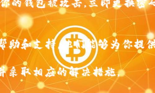 更新Tokenim后，如果你发现钱包中的币不见了，可能是由以下几个原因导致的：

### 1. 钱包地址的变化
有些加密钱包在更新后可能会生成新的钱包地址。如果你查看的是旧的地址，可能会觉得币不见了。你需要确认更新后的钱包地址是否与你之前的地址相同。

### 2. 同步问题
在更新后，钱包可能需要一些时间来与区块链网络同步。如果你刚刚更新，建议耐心等待一段时间，看看是否能够重新显示币的余额。

### 3. 代币支持问题
更新后，可能有些代币不再被支持或显示。确认一下Tokenim在更新后的版本中是否仍然支持你持有的代币。如果不支持，你可能需要转移到其他平台来管理这些代币。

### 4. 电脑或网络问题
有时候，钱包不显示币的原因可能与你的网络连接或设备性能有关。尝试在不同的设备或者网络环境下检查一下。

### 5. 恶意软件或安全问题
确保你下载的更新是官方渠道的，避免恶意软件的干扰。如果你怀疑你的钱包被攻击，立即更换密码并采取相关安全措施。

### 6. 客服支持
如果上述方法都无法解决问题，建议联系Tokenim的官方客服，寻求帮助和支持。他们能够为你提供更专业的解决方案。

总之，遇到币不见的问题时，首先要保持冷静，逐一排查可能的原因，并采取相应的解决措施。