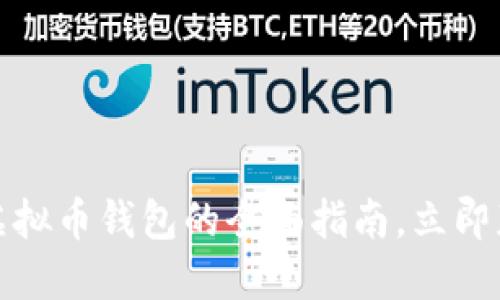 2025必看！AQ虚拟币钱包的全面指南，立即获取投资新机会