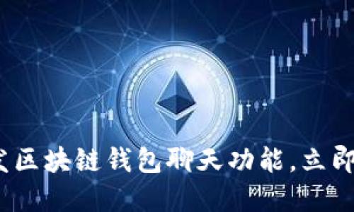 2025必看：如何开发区块链钱包聊天功能，立即掌握这些关键要点！