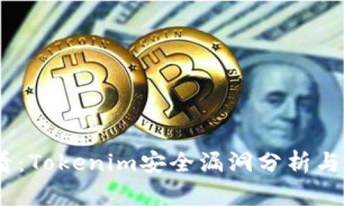 2025必看：Tokenim安全漏洞分析与防范措施