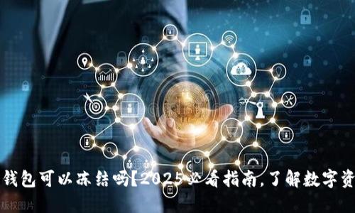 区块链钱包可以冻结吗？2025必看指南，了解数字资产安全