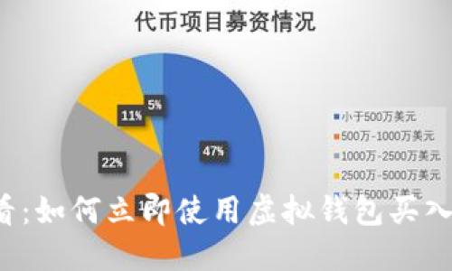 2025必看：如何立即使用虚拟钱包买入数字货币