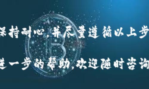 要举报Tokenim或任何其他加密货币平台上的问题，通常可以遵循以下步骤：

1. 收集信息
在进行举报之前，首先需要收集所有相关的信息和证据。这可能包括交易记录、电子邮件、聊天记录、截图等。确保你有足够的证据来支持你的举报。

2. 联系客户支持
大多数加密货币平台，包括Tokenim，都会提供客户支持渠道。你可以通过他们的官方网站找到联系信息，通常包括电子邮件、在线聊天或社交媒体支持。将问题地描述清楚，并附上你所收集到的证据。

3. 使用官方举报程序
如果Tokenim有专门的举报程序或者链接，确保按照其指示提交报告。很多平台注册会在其网站上提供特定的操作流程来处理举报请求。

4. 联系监管机构
如果你认为问题严重，例如诈骗或盗窃，可以联系当地的金融监管机构，例如证监会、公安机关等。在某些情况下，举报给相关当局可能会对事情的解决更有帮助。

5. 在社交媒体上发声
如果你认为Tokenim的处理不当，且客户支持未能解决问题，可以通过社交媒体平台（如Twitter、Facebook等）公开发声。这种方式可以引起更多人的关注和讨论，甚至促使平台采取行动。

6. 提高警惕，保护个人信息
在举报过程中，请务必保护好个人隐私，不要泄露敏感信息。此外，要对其他投资者发出警告，确保大家都能了解潜在的风险和问题。

总结
举报Tokenim的步骤相对直接，但成功举报的关键在于信息的完整性和清晰性。务必保持耐心，并尽量遵循以上步骤，以便高效地处理问题。

通过上述步骤，你可以有效地举报Tokenim上的问题。如果你有任何其他问题或需要进一步的帮助，欢迎随时咨询！