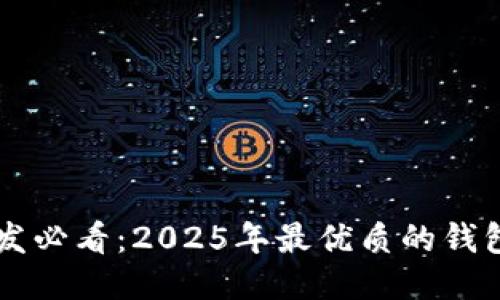 区块链开发必看：2025年最优质的钱包开发指南