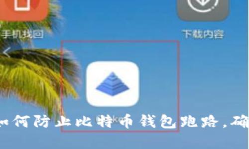 2025必看：如何防止比特币钱包跑路，确保资产安全！