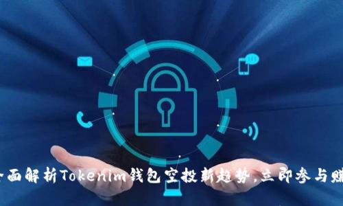 2025必看：全面解析Tokenim钱包空投新趋势，立即参与赚取超额回报！