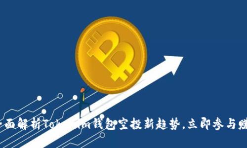 2025必看：全面解析Tokenim钱包空投新趋势，立即参与赚取超额回报！