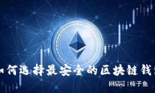2025必看：如何选择最安全的区块链钱包，立即行动！
