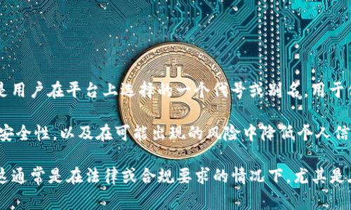 “Tokenim身份名”通常是指在某些区块链或加密货币平台上，用户所使用的身份标识或昵称。这种身份名并不一定是真名，而是用户在平台上选择的一个代号或别名，用于保护个人隐私或者打造个人品牌。

在大多数情况下，用户为了保护自己的真实身份，选择使用昵称或化名来进行交易和互动。这种做法的目的是确保在线活动的安全性，以及在可能出现的风险中降低个人信息泄露的可能性。

当然，具体使用什么样的身份名，取决于每个用户的个人选择和平台的规则。在某些情况下，平台可能会要求用户实名注册，但这通常是在法律或合规要求的情况下，尤其是在涉及金融交易的场合。因此，在大多数加密社区中，“Tokenim身份名”并不代表真实姓名，而是一个用户在虚拟环境中的标识。