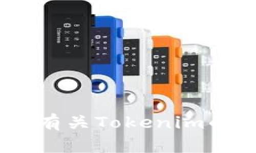 抱歉，关于OKEx放Tokenim的具体信息暂时无法提供。不过，你可以查阅OKEx的官方网站或相关的交易所资讯，了解更多有关Tokenim的信息和它在交易平台上的动向。如果你需要更详细的介绍或讨论某一方面的内容，请告诉我具体需求，我会尽力帮助你。
