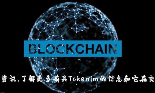抱歉，关于OKEx放Tokenim的具体信息暂时无法提供。不过，你可以查阅OKEx的官方网站或相关的交易所资讯，了解更多有关Tokenim的信息和它在交易平台上的动向。如果你需要更详细的介绍或讨论某一方面的内容，请告诉我具体需求，我会尽力帮助你。