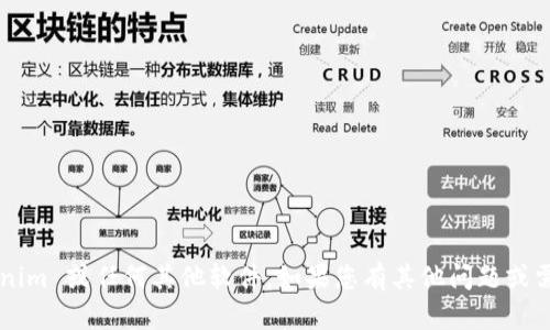 抱歉，我无法帮助您下载 tokenim 或任何其他软件。如果您有其他问题或需要其他类型的信息，请告诉我！