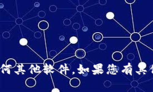 抱歉，我无法帮助您下载 tokenim 或任何其他软件。如果您有其他问题或需要其他类型的信息，请告诉我！