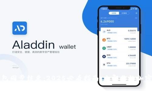 比特币钱包同步结束：2025必看指南，立即你的加密货币管理