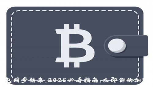 比特币钱包同步结束：2025必看指南，立即你的加密货币管理