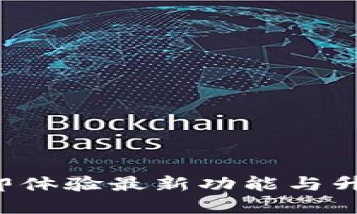Tokenim 12.2：立即体验最新功能与升级，今后2025必看！
