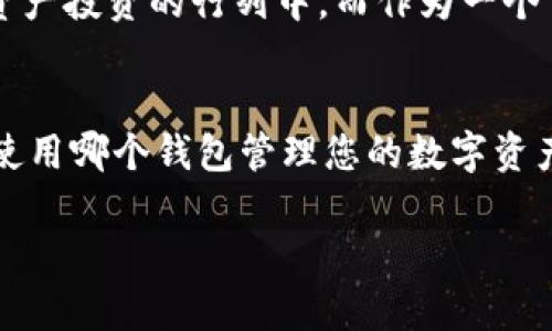   2025必看：立即了解TokenTokenIM钱包的功能与优势 / 

 guanjianci TokenTokenIM, 加密钱包, 数字资产, 区块链技术 /guanjianci 

引言
在数字化时代的今天，加密货币和区块链技术的迅猛发展使得人们对数字资产的管理方式产生了深刻的变革。TokenTokenIM钱包作为一款新兴的数字资产管理工具，凭借其高安全性和便捷性，正在迅速占领市场。因此，了解它的功能与优势，对于用户而言显得尤为重要。本文将深入探讨TokenTokenIM钱包的测试过程，并为您分享该钱包的独特之处。

TokenTokenIM钱包简介
TokenTokenIM钱包不仅是一款加密钱包，还是一个集多种功能于一身的平台。它支持多种主流数字货币，有效地为用户提供了一个便捷的资产管理方案。此外，TokenTokenIM还积极探索区块链技术在不同领域的应用，以期为用户带来更多的收益。因此，选择一款合适的钱包尤为重要，而TokenTokenIM钱包恰恰满足了这一需求。

功能优势
首先，TokenTokenIM钱包遵循了去中心化的理念，这意味着用户对自己的资产拥有完全的控制权。相较于传统的中心化交易所，去中心化钱包提高了资产的安全性，使得黑客攻击和资产被盗的风险大幅降低。此外，TokenTokenIM钱包还集成了便捷的用户体验，支持一键交易和快速转账，解决了用户在操作过程中可能遇到的各种问题。同时，钱包内置的资产管理功能，使得用户可以实时查看自己的资产情况，做到心中有数。因此，TokenTokenIM钱包成为了用户管理数字资产的理想选择。

安全性测试
安全性是用户选择数字钱包时考虑的首要因素之一。TokenTokenIM钱包采用了多重安全机制，包括两步验证和冷储存功能，以确保用户资产的安全。同时，在我们的测试中，我们发现TokenTokenIM钱包的加密算法相当强大，有效地防止了各种网络攻击和数据泄露的风险。此外，钱包的用户界面友好，经过多次测试后，用户反馈均表明其操作流畅，无需为复杂的流程而烦恼。基于这样的安全性测试数据，我们可以放心地使用TokenTokenIM钱包进行数字资产的交易和管理。

易用性和用户体验
使用TokenTokenIM钱包的另一个显著优势是其极高的易用性。无论是新手还是经验丰富的用户，都能快速上手。其直观的界面设计使得用户在使用过程中不受任何困扰，能够迅速找到所需的功能。此外，TokenTokenIM钱包支持多语言版本，极大地方便了全球用户的使用。用户在进行跨国转账时，也能享受到便捷的转账服务，这使得TokenTokenIM钱包在国际市场上具有更广泛的吸引力。而且，钱包内提供的实时行情、资产转换功能，也帮助用户及时把握市场趋势，从而做出更明智的投资决策。

社区支持与持续更新
TokenTokenIM钱包的良好表现离不开其活跃的社区支持。社区的活跃性不仅体现在用户反馈方面，还推动了钱包功能的不断完善。TokenTokenIM团队对用户的建议和意见高度重视，并定期发布更新版本，以解决已有问题并增加新功能。这种快速响应的态度使得用户在使用过程中感受到被重视和关心，同时也对钱包的未来发展充满信心。此外，该社区还定期举行线上活动，以促进用户之间的交流和分享，增加了用户的参与感和归属感。因此，良好的社区环境也是TokenTokenIM钱包的一大优势。

数字资产的未来展望
随着区块链技术的不断发展，TokenTokenIM钱包也在不断适应时代的变化。许多金融机构已经开始关注数字资产的管理与应用，而TokenTokenIM钱包在这方面的表现也显得格外突出。在未来，我们可以预见，更多的人将加入到数字资产投资的行列中，而作为一个重要的工具，TokenTokenIM钱包将会继续为用户提供可靠的服务。为了迎接这一趋势，TokenTokenIM团队将持续产品，借助新技术不断提升用户体验，从而在数字资产领域取得更大的成功。

总结
综上所述，TokenTokenIM钱包凭借其安全性、高易用性以及优质的社区支持，正逐渐成为数字资产管理中的佼佼者。通过我们的测试，不难看出，TokenTokenIM钱包不仅适合新手用户，也能满足资深投资者的需求。因此，若您还在犹豫使用哪个钱包管理您的数字资产，现在就可以选择TokenTokenIM钱包，赶紧加入这个新兴的数字资产管理平台，为您的数字资产保驾护航吧！

无论未来的市场如何变化，TokenTokenIM钱包都值得您的关注和信赖。它不仅是一个工具，更是帮助您拓展财务自由的途径。立即行动，开启您的数字资产管理之旅！