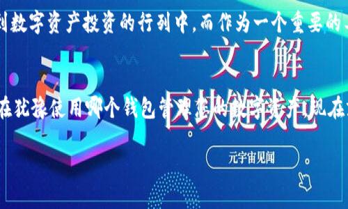   2025必看：立即了解TokenTokenIM钱包的功能与优势 / 

 guanjianci TokenTokenIM, 加密钱包, 数字资产, 区块链技术 /guanjianci 

引言
在数字化时代的今天，加密货币和区块链技术的迅猛发展使得人们对数字资产的管理方式产生了深刻的变革。TokenTokenIM钱包作为一款新兴的数字资产管理工具，凭借其高安全性和便捷性，正在迅速占领市场。因此，了解它的功能与优势，对于用户而言显得尤为重要。本文将深入探讨TokenTokenIM钱包的测试过程，并为您分享该钱包的独特之处。

TokenTokenIM钱包简介
TokenTokenIM钱包不仅是一款加密钱包，还是一个集多种功能于一身的平台。它支持多种主流数字货币，有效地为用户提供了一个便捷的资产管理方案。此外，TokenTokenIM还积极探索区块链技术在不同领域的应用，以期为用户带来更多的收益。因此，选择一款合适的钱包尤为重要，而TokenTokenIM钱包恰恰满足了这一需求。

功能优势
首先，TokenTokenIM钱包遵循了去中心化的理念，这意味着用户对自己的资产拥有完全的控制权。相较于传统的中心化交易所，去中心化钱包提高了资产的安全性，使得黑客攻击和资产被盗的风险大幅降低。此外，TokenTokenIM钱包还集成了便捷的用户体验，支持一键交易和快速转账，解决了用户在操作过程中可能遇到的各种问题。同时，钱包内置的资产管理功能，使得用户可以实时查看自己的资产情况，做到心中有数。因此，TokenTokenIM钱包成为了用户管理数字资产的理想选择。

安全性测试
安全性是用户选择数字钱包时考虑的首要因素之一。TokenTokenIM钱包采用了多重安全机制，包括两步验证和冷储存功能，以确保用户资产的安全。同时，在我们的测试中，我们发现TokenTokenIM钱包的加密算法相当强大，有效地防止了各种网络攻击和数据泄露的风险。此外，钱包的用户界面友好，经过多次测试后，用户反馈均表明其操作流畅，无需为复杂的流程而烦恼。基于这样的安全性测试数据，我们可以放心地使用TokenTokenIM钱包进行数字资产的交易和管理。

易用性和用户体验
使用TokenTokenIM钱包的另一个显著优势是其极高的易用性。无论是新手还是经验丰富的用户，都能快速上手。其直观的界面设计使得用户在使用过程中不受任何困扰，能够迅速找到所需的功能。此外，TokenTokenIM钱包支持多语言版本，极大地方便了全球用户的使用。用户在进行跨国转账时，也能享受到便捷的转账服务，这使得TokenTokenIM钱包在国际市场上具有更广泛的吸引力。而且，钱包内提供的实时行情、资产转换功能，也帮助用户及时把握市场趋势，从而做出更明智的投资决策。

社区支持与持续更新
TokenTokenIM钱包的良好表现离不开其活跃的社区支持。社区的活跃性不仅体现在用户反馈方面，还推动了钱包功能的不断完善。TokenTokenIM团队对用户的建议和意见高度重视，并定期发布更新版本，以解决已有问题并增加新功能。这种快速响应的态度使得用户在使用过程中感受到被重视和关心，同时也对钱包的未来发展充满信心。此外，该社区还定期举行线上活动，以促进用户之间的交流和分享，增加了用户的参与感和归属感。因此，良好的社区环境也是TokenTokenIM钱包的一大优势。

数字资产的未来展望
随着区块链技术的不断发展，TokenTokenIM钱包也在不断适应时代的变化。许多金融机构已经开始关注数字资产的管理与应用，而TokenTokenIM钱包在这方面的表现也显得格外突出。在未来，我们可以预见，更多的人将加入到数字资产投资的行列中，而作为一个重要的工具，TokenTokenIM钱包将会继续为用户提供可靠的服务。为了迎接这一趋势，TokenTokenIM团队将持续产品，借助新技术不断提升用户体验，从而在数字资产领域取得更大的成功。

总结
综上所述，TokenTokenIM钱包凭借其安全性、高易用性以及优质的社区支持，正逐渐成为数字资产管理中的佼佼者。通过我们的测试，不难看出，TokenTokenIM钱包不仅适合新手用户，也能满足资深投资者的需求。因此，若您还在犹豫使用哪个钱包管理您的数字资产，现在就可以选择TokenTokenIM钱包，赶紧加入这个新兴的数字资产管理平台，为您的数字资产保驾护航吧！

无论未来的市场如何变化，TokenTokenIM钱包都值得您的关注和信赖。它不仅是一个工具，更是帮助您拓展财务自由的途径。立即行动，开启您的数字资产管理之旅！