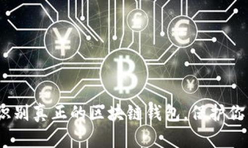 2025必看：如何识别真正的区块链钱包，保护你的数字资产安全！