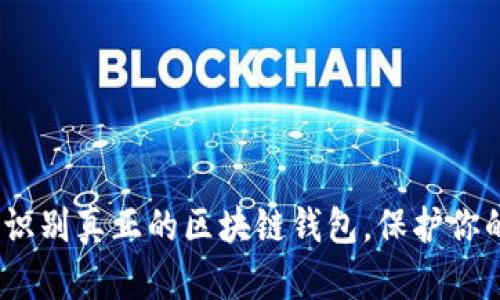 2025必看：如何识别真正的区块链钱包，保护你的数字资产安全！