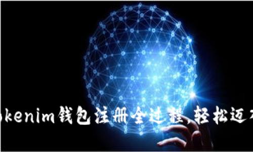 2025必看：立即掌握Tokenim钱包注册全过程，轻松迈入数字资产管理新天地