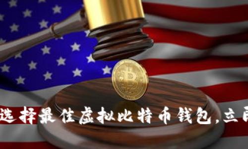 2025必看：如何选择最佳虚拟比特币钱包，立即保护您的投资！