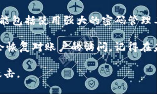 如果您忘记了Tokenim的秘钥，以下是一些可能的解决步骤和建议：

1. 尝试寻找备份
首先，检查您是否曾经将秘钥存储在安全的地方。许多用户会把秘钥写在纸上、保存在密码管理工具中或保存在安全的笔记应用中。如果有备份，请查找这些备份，以恢复您的秘钥。

2. 使用恢复选项
一些平台提供了秘钥恢复选项或助记词。在注册时，您可能已经设置了恢复短语或助记词（也叫种子短语）。如果您有这些恢复信息，可以使用它们来重新获得对您的Tokenim账户的访问权限。

3. 联系客服
如果以上方法都没有帮助，您可以尝试联系Tokenim的客服支持团队。向他们提供您的账户信息，并详细解释您遇到的问题。虽然大多数加密平台对安全性非常重视，但客服可能会提供一些定制化的解决方案。

4. 注意安全性
在寻求恢复秘钥的过程时，请务必注意安全。不要轻易透露个人信息，尤其是通过不明的渠道。同时，保持对钓鱼攻击和诈骗的警惕，确保您在官方渠道寻求帮助。

5. 学习和预防
一旦您找回秘钥或确认无法恢复账户，建议您采取措施防止将来再次遇到类似问题。这可能包括使用强大的密码管理工具、定期备份秘钥、启用双重身份验证等。

总之，处理遗忘Tokenim秘钥的问题需要小心谨慎。保持冷静，按照上述步骤操作，您可能会恢复对账户的访问。记得在未来做好保管，避免再次出现类似情况。

记得，保护好您的数字资产秘钥是非常重要的，尽量采取安全措施，以防止未来的丢失或攻击。
