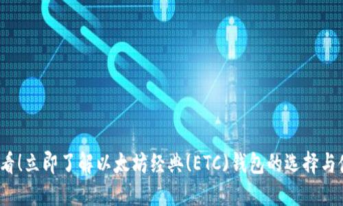 2025必看！立即了解以太坊经典(ETC)钱包的选择与使用技巧