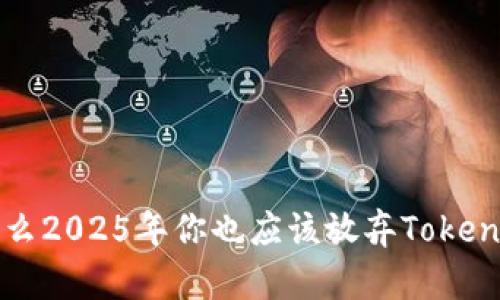 立即了解：为什么2025年你也应该放弃Tokenim，转向轻钱包