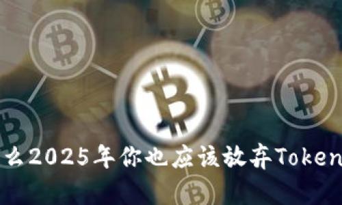 立即了解：为什么2025年你也应该放弃Tokenim，转向轻钱包
