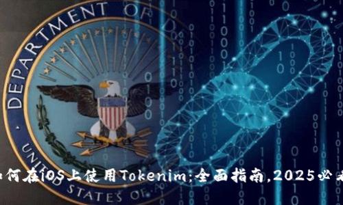 如何在iOS上使用Tokenim：全面指南，2025必看！