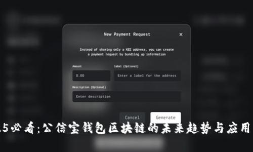 2025必看：公信宝钱包区块链的未来趋势与应用分析