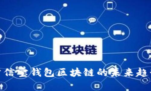 2025必看：公信宝钱包区块链的未来趋势与应用分析