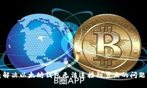 2025必看：解决以太坊钱包无法连接到节点的问题，轻松应对！
