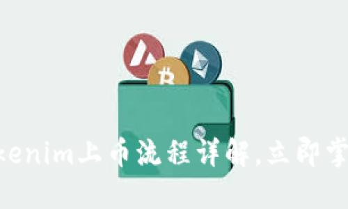 2025必看：Tokenim上币流程详解，立即掌握投资新机遇