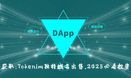 立即获取：Tokenim独特域名出售，2025必看投资机会
