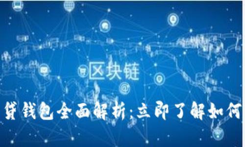 2025必看！快贷钱包全面解析：立即了解如何轻松获得贷款