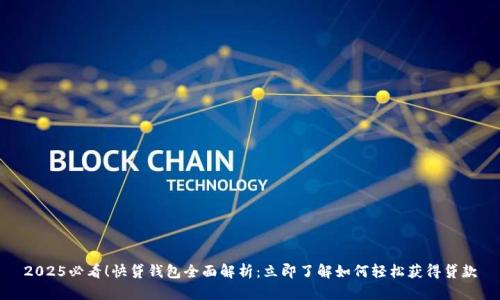 2025必看！快贷钱包全面解析：立即了解如何轻松获得贷款