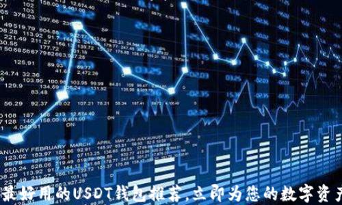 
2025必看：最好用的USDT钱包推荐，立即为您的数字资产保驾护航！