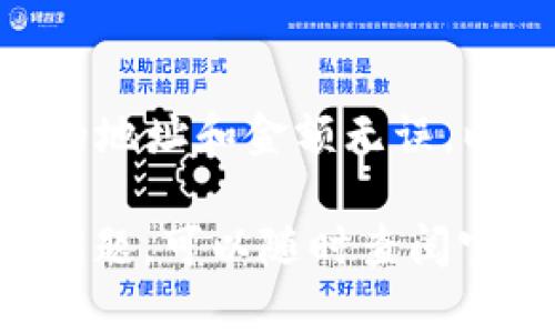 要在TokenTokenIM钱包APP中进行充值（注入资金），您可以按照以下步骤进行操作。请确保您已经下载并安装了TokenTokenIM钱包APP并完成注册和身份验证。

### 一、打开TokenTokenIM钱包APP
首先，在您的设备上找到并打开TokenTokenIM钱包APP。如果您尚未登录，请使用您的账号和密码进行登录。如果您是第一次使用，您需要先注册一个账号并按照APP的提示进行身份验证。

### 二、选择充值功能
登录后，您将看到钱包的首页界面。在这个界面上，有多种功能可供选择。您需要找到并点击“充值”或“充币”选项。这通常位于页面的显著位置，便于用户操作。
此时，系统可能会提示您选择要充值的币种。TokenTokenIM钱包支持多种数字货币，确保您选择了正确的币种。

### 三、获取充值地址
在选定充值币种后，您将看到一个独特的充值地址，这通常是一个字符和数字的组合，可能会有二维码供扫描。请十分注意，此充值地址是唯一的，使用错误的地址可能导致资金的丢失。
您可以选择复制地址，或直接使用手机扫描二维码。如果您选择的是复制地址，请确保在粘贴时没有遗漏任何字符。

### 四、从其他平台转账
接下来，您需要从其他的数字货币交易平台或钱包，将资金转账到您在TokenTokenIM钱包中的地址。例如，如果您在交易所中持有比特币，您需要访问您的交易所账户，选择“提现”或“转账”功能。
在提现页面中，粘贴您刚刚复制的TokenTokenIM钱包地址，并输入要转账的金额。在确认信息无误后，提交转账请求。请注意，大多数平台在处理提现时都会收取一定的手续费。

### 五、确认资金到账
完成转账后，返回TokenTokenIM钱包APP，您可以在“资金记录”或“充值记录”中查看您的充值状态。根据不同币种的网络情况，资金到账的时间可能会有所不同。有时，资金到账需要几分钟，有时则可能需要更长时间。
如果经过较长时间依然没有到账，您可以使用区块链浏览器查看交易状态，确认交易是否已经成功从源钱包发送。

### 六、注意安全事项
在进行任何数字货币充值时，安全性是重中之重。请确保您的TokenTokenIM钱包安全，并启用双重认证等安全功能，以避免潜在的资金损失。此外，不轻信任何来自陌生人的网址或链接，确保只通过官方渠道进行充值。

### 总结
充值到TokenTokenIM钱包APP的过程相对简单，但需时刻关注安全和准确性。始终确保您所使用的地址和金额无误，以保护您的资产安全。同时，了解区块链网络的运行机制，能更好地掌控您的资金流动。

希望以上步骤能够帮助您顺利完成TokenTokenIM钱包的充值操作。如果在使用过程中遇到任何问题，可以随时查阅官方帮助文档或联系客户支持。
