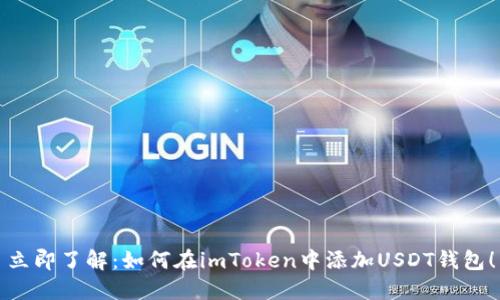 立即了解：如何在imToken中添加USDT钱包！