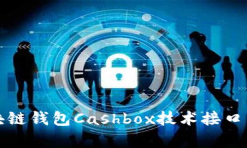 2025必看：全面解析区块链钱包Cashbox技术接口，立即掌握未来金融趋势！