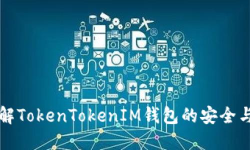 现在就了解TokenTokenIM钱包的安全与使用指南