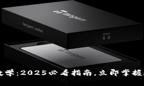区块链钱包入门教学：2025必看指南，立即掌握数字资产管理技巧