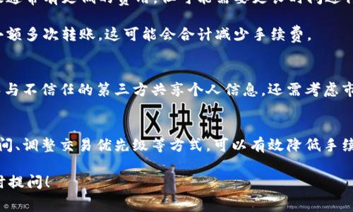 关于Tokenim钱包手续费支付的问题，下面是一些相关的信息和探讨。

### 什么是Tokenim钱包？
Tokenim钱包是一种数字钱包，用于存储和管理加密货币。它支持多种加密货币的存储与转账，使得用户在数字资产交易中更加方便与安全。

### 手续费的类型
在Tokenim钱包中，手续费用主要包括以下几种：

1. **网络手续费**：每当您进行加密货币转账时，网络会收取一定的手续费。这是为了确保交易能够被区块链网络验证和确认。网络手续费的高低通常与区块链网络的拥堵程度有关。

2. **交易手续费**：某些平台或服务提供商可能会在您使用Tokenim钱包进行交易时，收取额外的服务费。这种费用因服务提供商而异。

3. **提现手续费**：如果您打算将加密货币转到法币账户或其他钱包，通常也会有一定的提现手续费。

### 如何支付手续费？
一般来说，Tokenim钱包中的手续费主要是通过用户的加密货币余额来支付。例如，如果您要发送比特币，并需要支付0.0001 BTC的网络手续费，这笔费用会自动从您的比特币余额中扣除。 

### 如何降低手续费？
1. **选择合适的时间**：手续费通常在网络高峰期上涨，因此选择在流量较低时进行交易，可以减少网络手续费。

2. **确认交易优先级**：许多钱包和交易所允许您选择交易的优先级。低优先级通常有更低的费用，但可能需要更长时间进行确认。

3. **使用较小的金额进行转账**：如果不是迫切需要大额转账，可以选择进行小额多次转账，这可能会合计减少手续费。

### 风险提示
使用Tokenim钱包进行交易时，务必注意安全风险。务必确保您的私钥安全，避免与不信任的第三方共享个人信息。还需考虑市场波动带来的潜在损失。

### 总结
在使用Tokenim钱包时，手续费是一个不可避免的因素，但通过合理选择交易时间、调整交易优先级等方式，可以有效降低手续费的支出。在进行每一笔交易时，都需评价手续费的合理性，确保您的资产安全。

如果您还有其他关于Tokenim钱包手续费的信息需求或具体操作问题，欢迎随时提问！