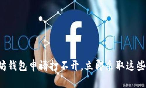 如果以太坊钱包申请打不开，立即采取这些解决办法！